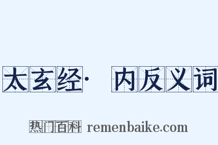 太玄经·内反义词是什么意思的图片